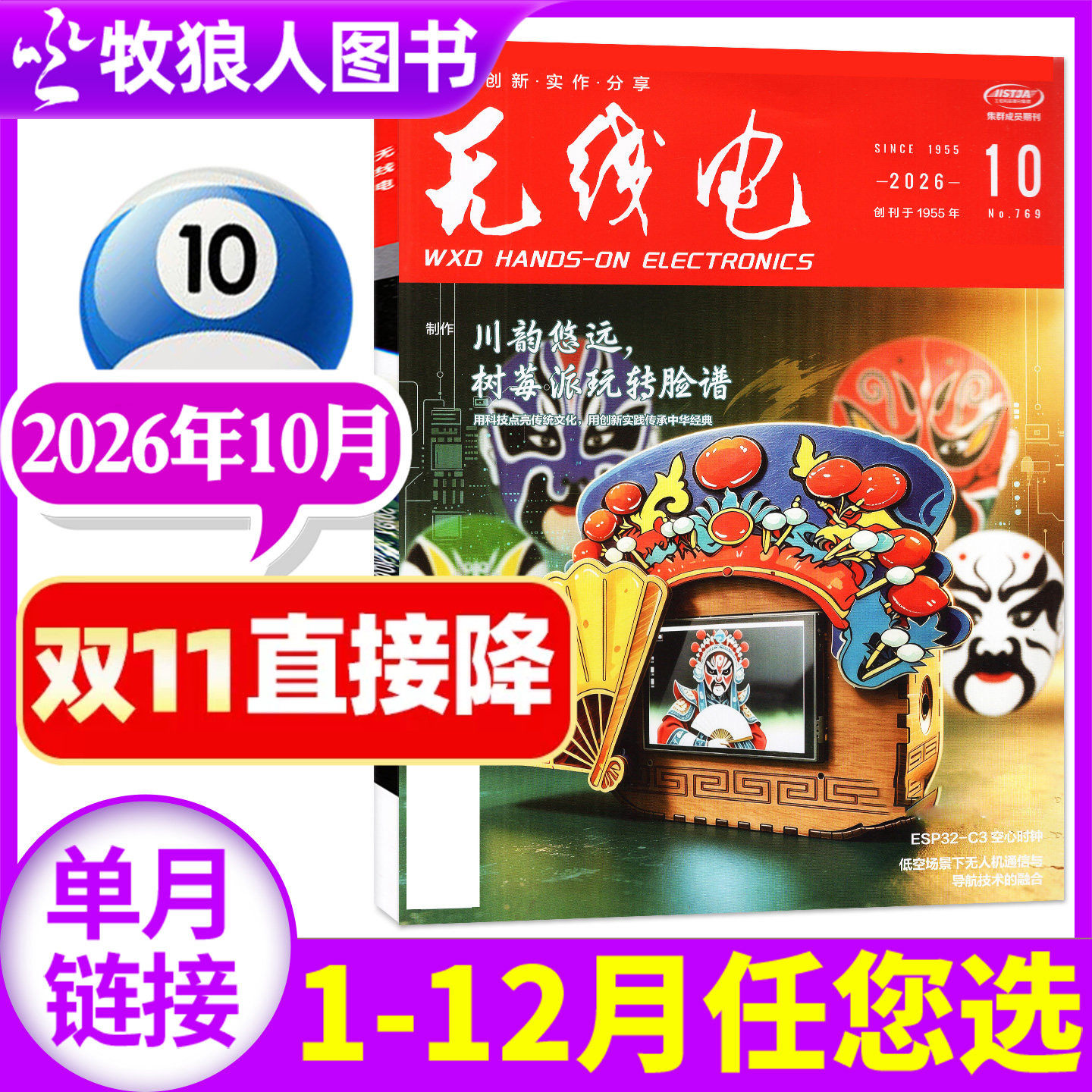 无线电杂志2026年10月总769期（全年/半年订阅/2027年）电子制作diy教程科技知识数码通讯非过刊【单本】