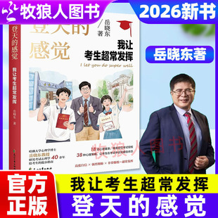2026新书岳晓东登天的感觉我让考生超常发挥正版我让深陷困境的孩子振作起来考试心态培养经验分享逆袭指导家庭教育儿童心理学书籍