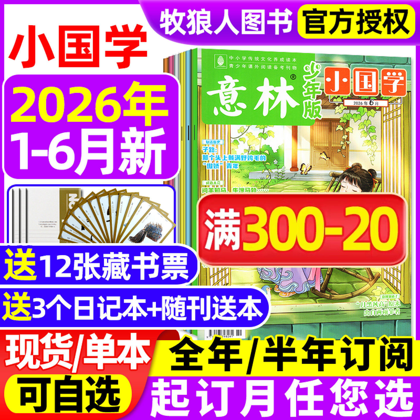 意林小国学少年版杂志2026年1/2/3/4/5月/2025年1-12月/全年/半年订阅/5周年精选集 科学少年传统文化历史人物作文素材诗词L过刊