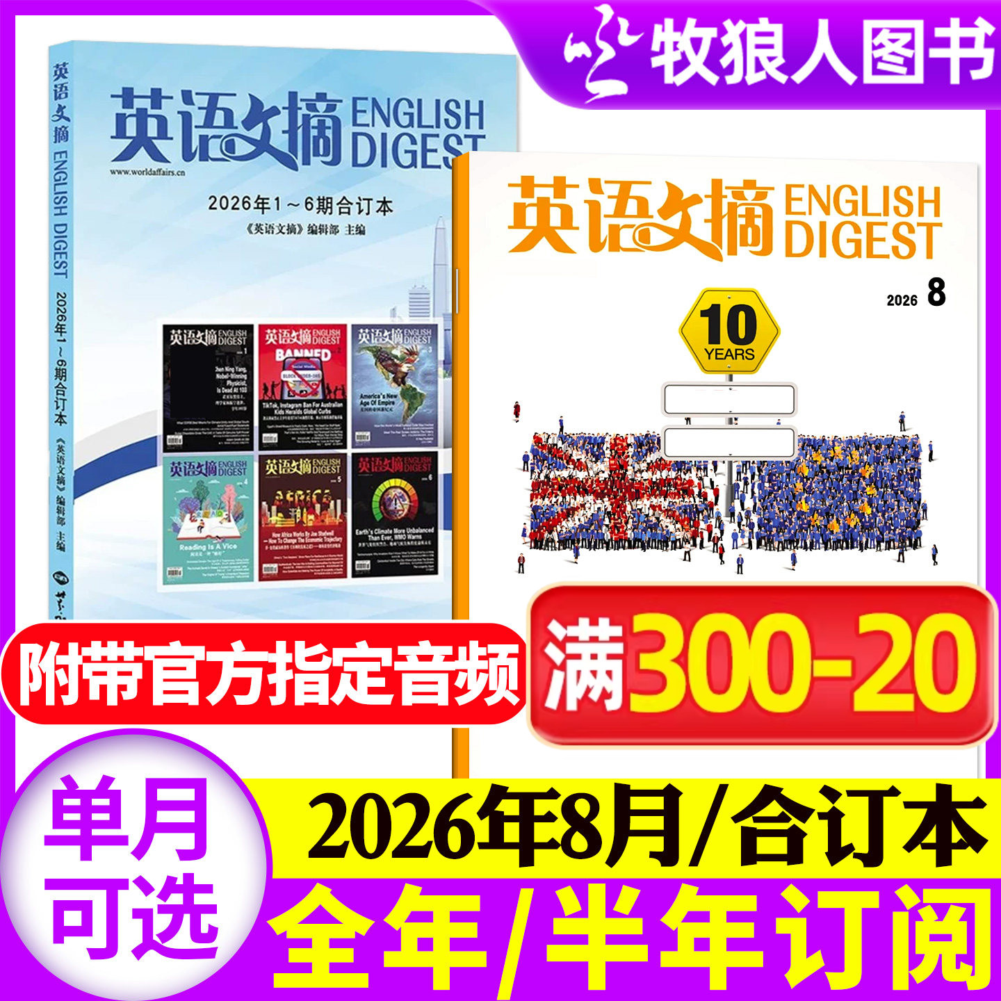 英语文摘杂志2026年1月(2月/2025年1-12月/全年/半年订阅/合订本)大学四六级考研书籍素材英语街非2024年英语世界过刊