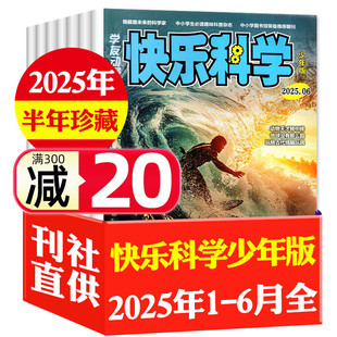 12月3 杂志2025年1 6年级中小学生趣味科普百科少儿学友动漫非订阅过刊 2024年1 6月 快乐科学少年版