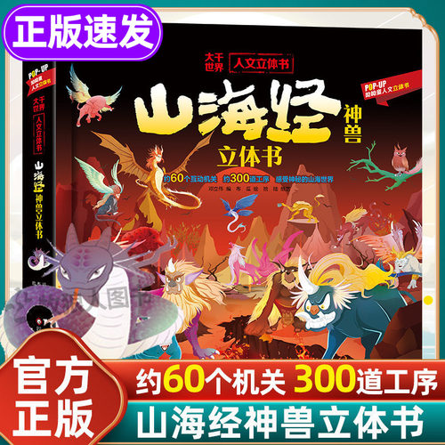 山海经神兽立体书官方正版小学版