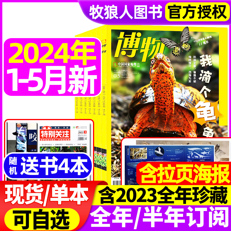 博物杂志2024年1-5月/2023年1-12月全年【送4本全/半年订阅】美味博物学增刊中国国家地理青少年版中小学生科普万物好奇号过刊