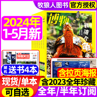 5月 12月全年 美味博物学增刊中国国家地理青少年版 博物杂志2024年1 2023年1 半年订阅 中小学生科普万物好奇号过刊 送4本全