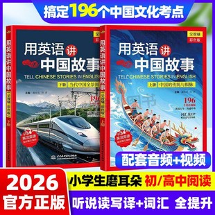 用英语讲好中国故事全套 全彩视频版英语讲中国故事正版书籍 小学生初中高中英语口语演讲 中英双语读物 传统文化故事大全 带音频