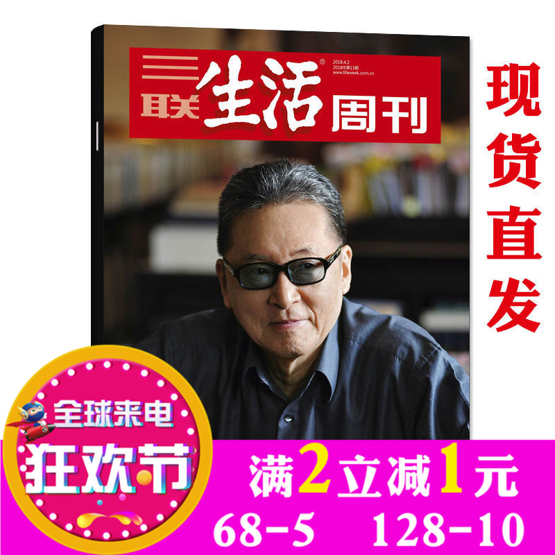 【正版现货】三联生活周刊杂志2018年4月02日第13期总第980期【单本】李敖的里子与面子