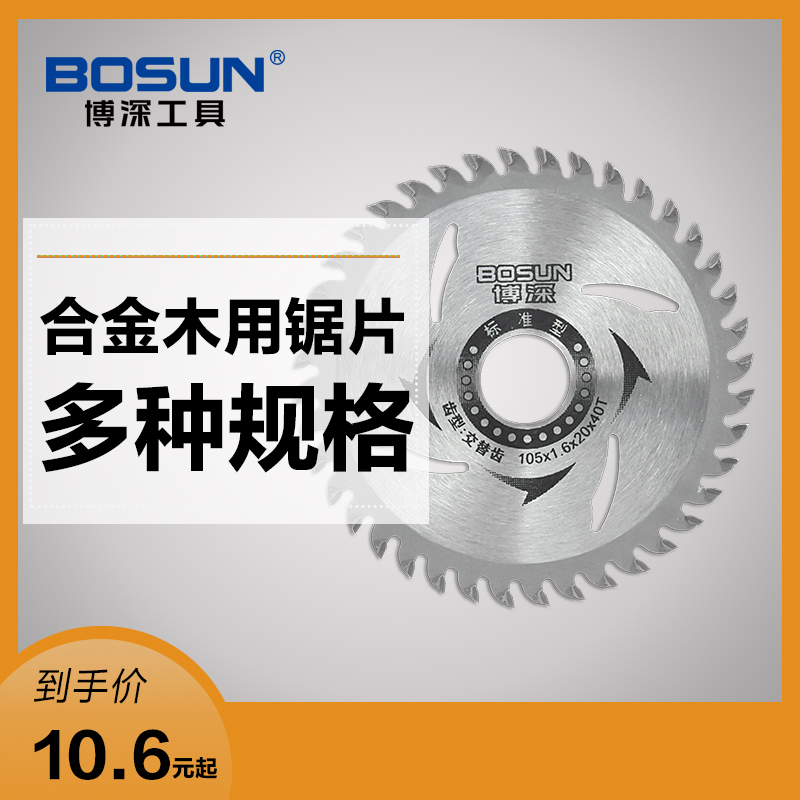 博深合金木工锯片4/7/9/10/12寸木材铝合金切割片电圆锯片在类目 五金/工具, 电动工具, 云石片中 - 来自Buy2taobao.com提供专业的淘宝代购服务