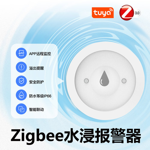 zigbee水浸卫士传感器自动关水阀