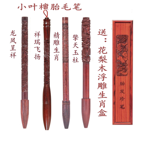 小叶檀胎毛笔手工上门现场制作