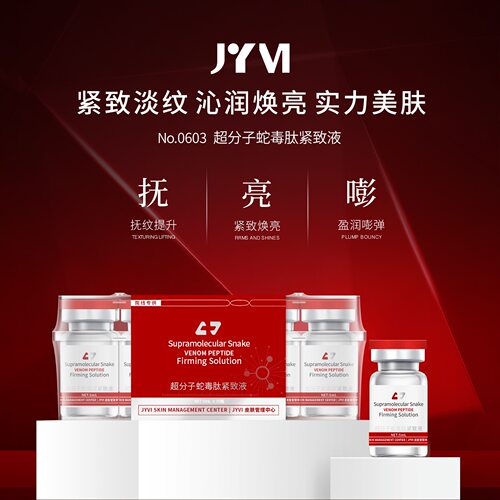 JYVI真怡美超分子蛇毒肽紧致液10瓶