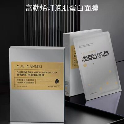 阅颜美富勒烯蛋白灯泡肌面膜