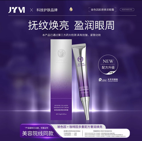 真怡美玻色因胶原焕采眼霜淡化黑眼圈淡化细纹提亮眼周