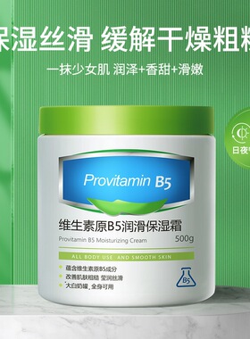 韩伦美羽维生素原B5润滑保湿霜防干裂FSL身体乳液面霜全身可用