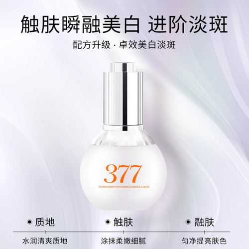 JYVI真怡美377透亮美白菁华液透亮淡斑提亮肤色补水保湿精华液