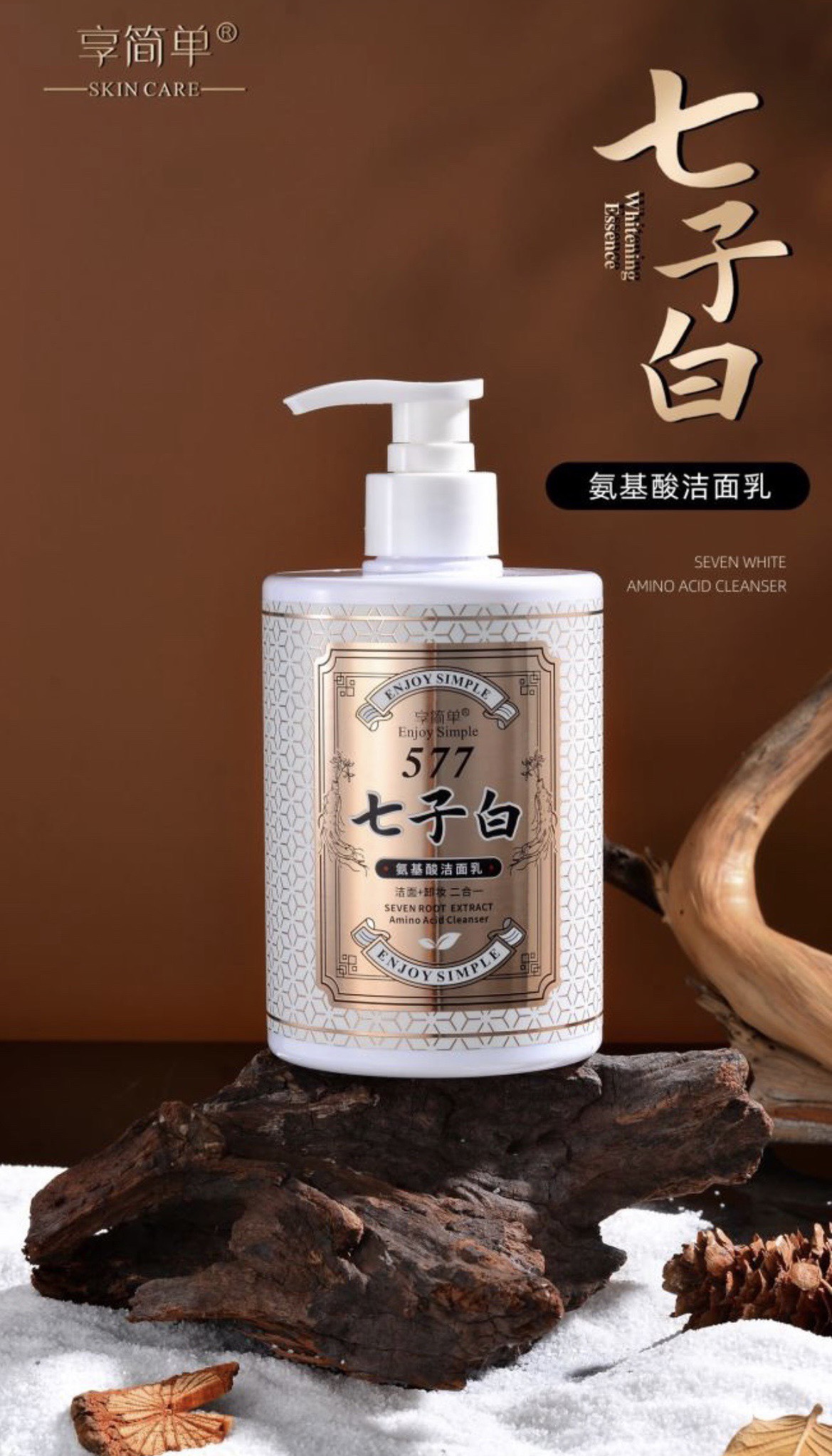 享简单577七子白氨基酸洁面乳清洁卸妆二合一洗面奶提亮肤色