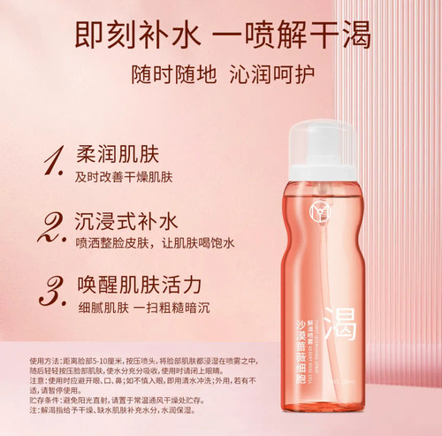 JYVI真怡美沙漠蔷薇细胞解渴喷雾水补水保湿沁润爽肤解渴定妆喷雾
