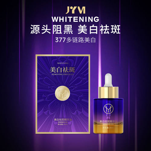 真怡美美白祛斑精华油