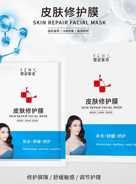 樱姿蜜语皮肤修护面膜补水保湿舒缓修复提亮肤色