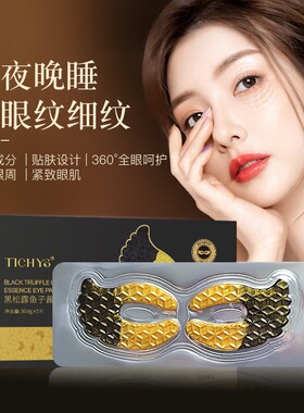 tichys鱼子酱眼膜贴胶原蛋白多肽抗皱紧致淡化细纹眼袋黑眼圈