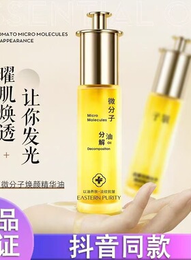子氧白番茄微分子焕颜精华油小分子抗皱分解油淡纹补水提亮120ml