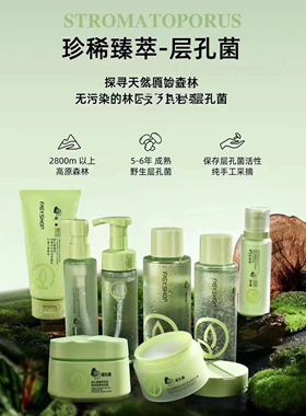 霏思小铺层孔菌护肤系列保湿按摩清洁膏清爽卸妆水爽肤水洁颜蜜