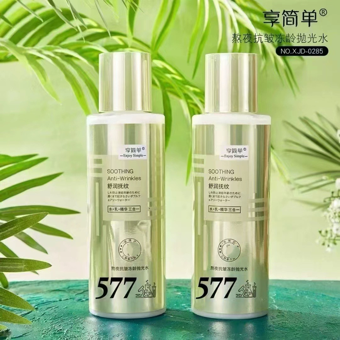 享简单577熬夜抗皱冻龄抛光水