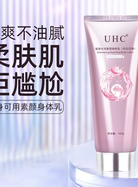 UHC璀璨水润素颜身体乳