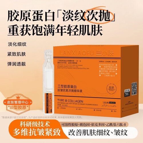 兰小肤三型胶原蛋白抗皱抗氧次抛精华液保湿提亮精华