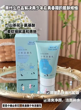 霏思小铺山茶花氨基酸少年洁面乳清爽净颜洁面补水