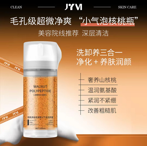 JYVI真怡美核桃多肽氨基酸小气泡洁颜蜜100ml