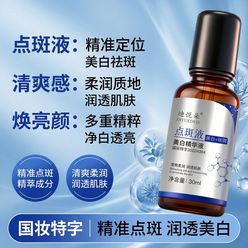 迪悦朵美白精华液原液清爽润肤补水保湿祛斑改善肌肤精华油正品