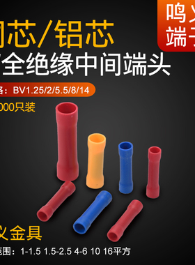 BV1.25/BV2/BV5.5管形全绝缘中间接头 冷压端子1000个/包 铜/铝芯