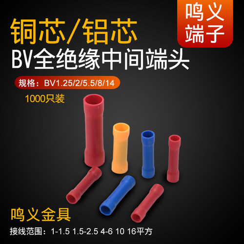 bv1.25绝缘中间接头冷压端子