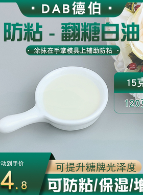 dab德伯烘焙油脂 翻糖抹手防粘白油 干佩斯塑型防粘 翻糖白油15克