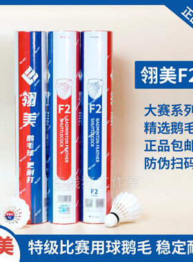 LING-MEI翎美羽毛球F2 F3 F4鹅毛球飞行稳定耐打国际大赛比赛用球