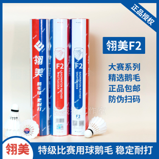 F4鹅毛球飞行稳定耐打国际大赛比赛用球 MEI翎美羽毛球F2 LING