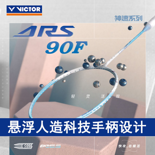 胜利VICTOR神速ARS-90F羽毛球拍