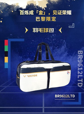 victor胜利羽毛球包隔热层矩形包BR5615巴黎2024纪念款BR9612LTD