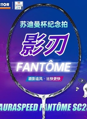victor胜利威克多羽毛球拍神速苏迪曼杯速度ARS-FANTOME影刃SC25