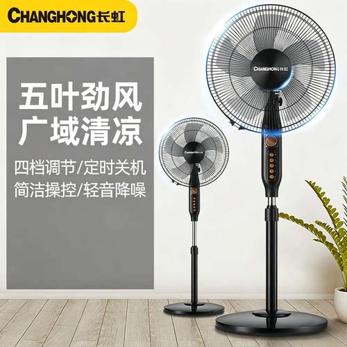 长虹16寸落地扇家用定时摇头