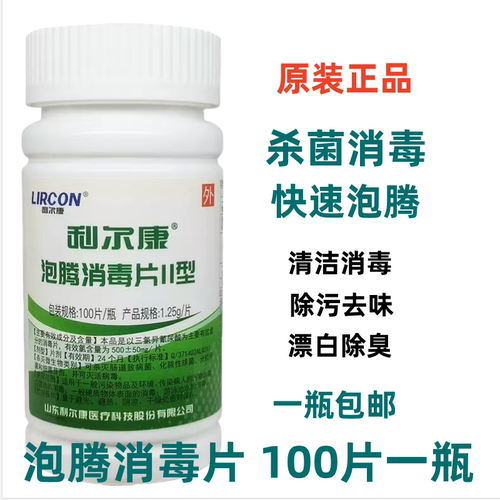 利尔康泡腾消毒片II型含氯84消毒液衣物泳池家用地板杀菌正品