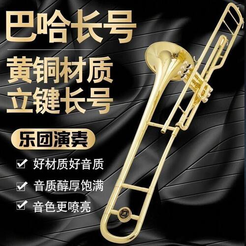 巴哈立键长号降B调变调中音次中音长号三立健 活塞式行进长号