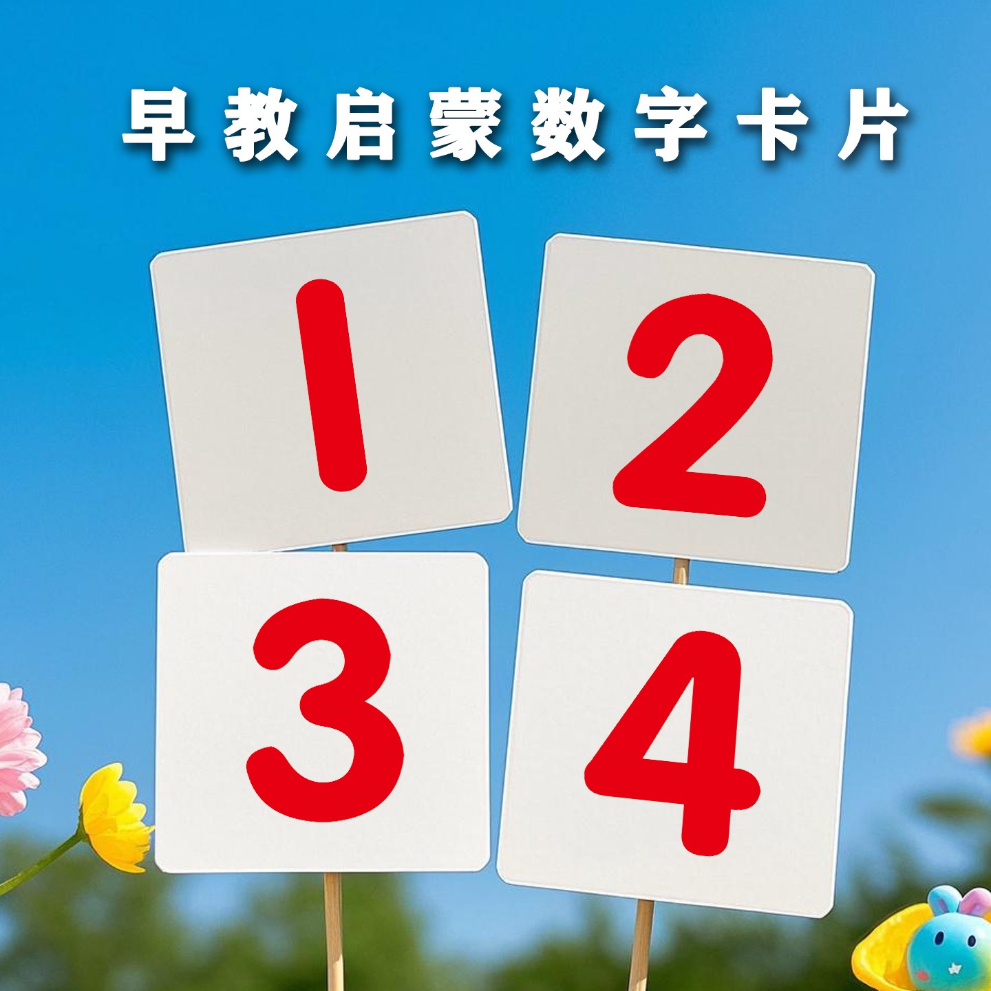 0-3-6岁幼儿园儿童早教启蒙数字