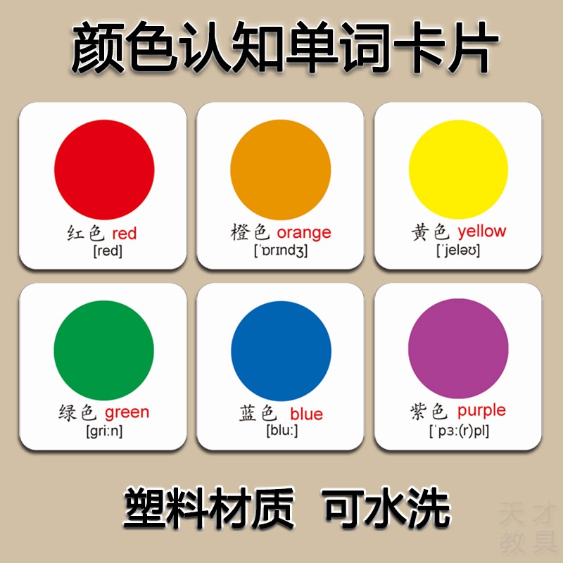 儿童颜色卡片塑料早教启蒙认知