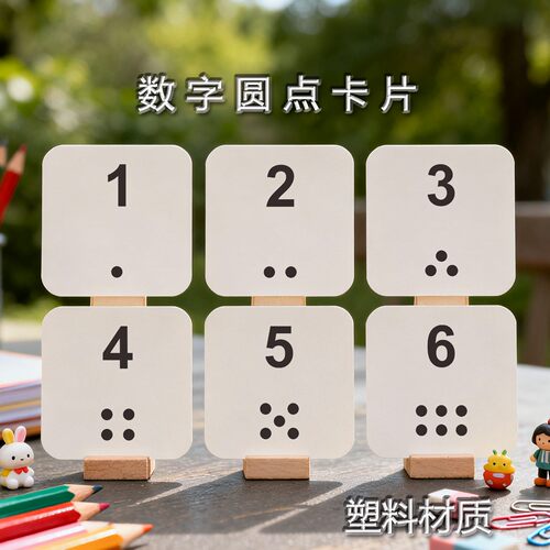 数字圆点卡片数与量早教启蒙