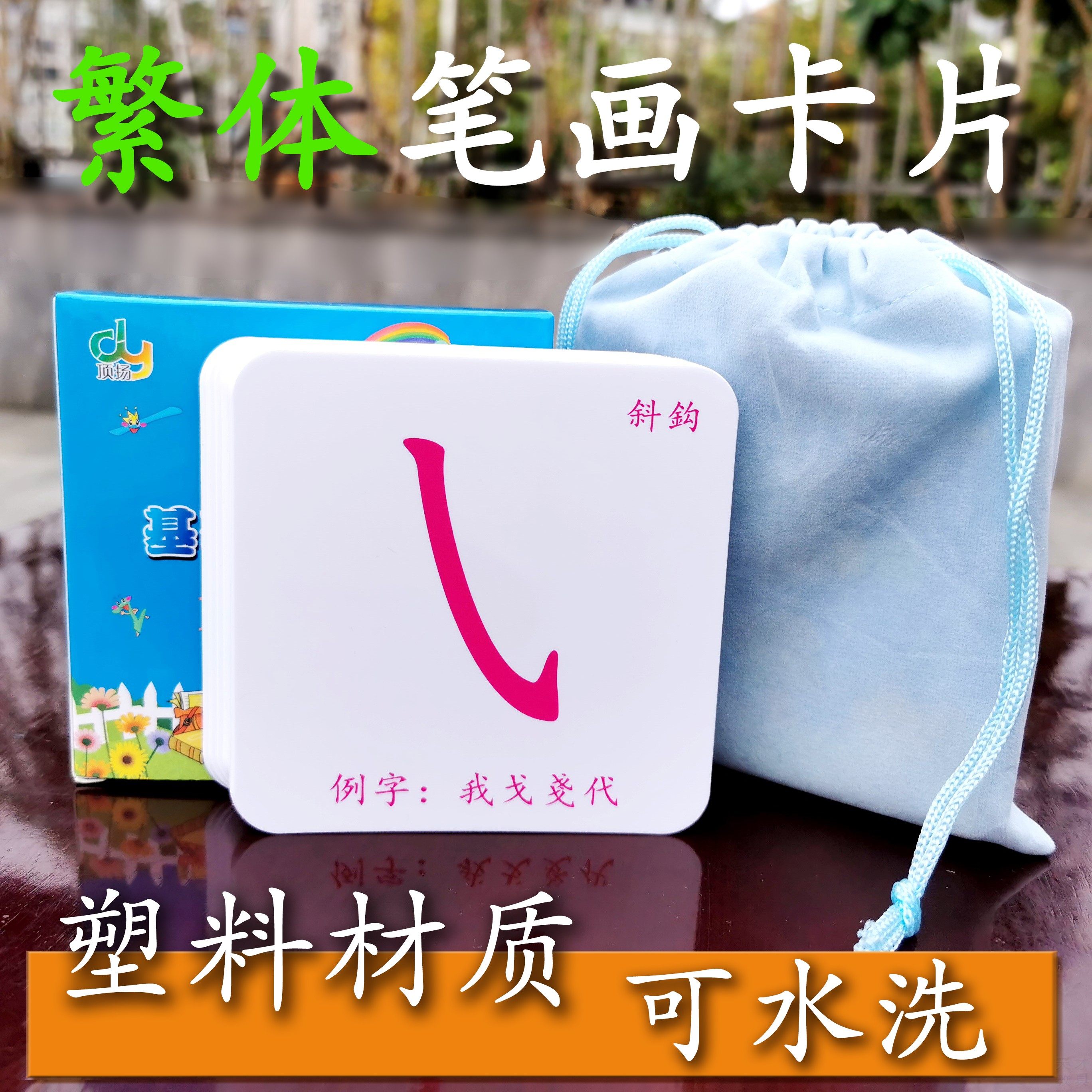 香港幼儿童小学生塑料繁体字笔画卡片繁體筆畫早教益智学习识字卡