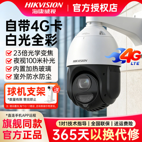 海康威视4寸23倍白光全彩4G球机
