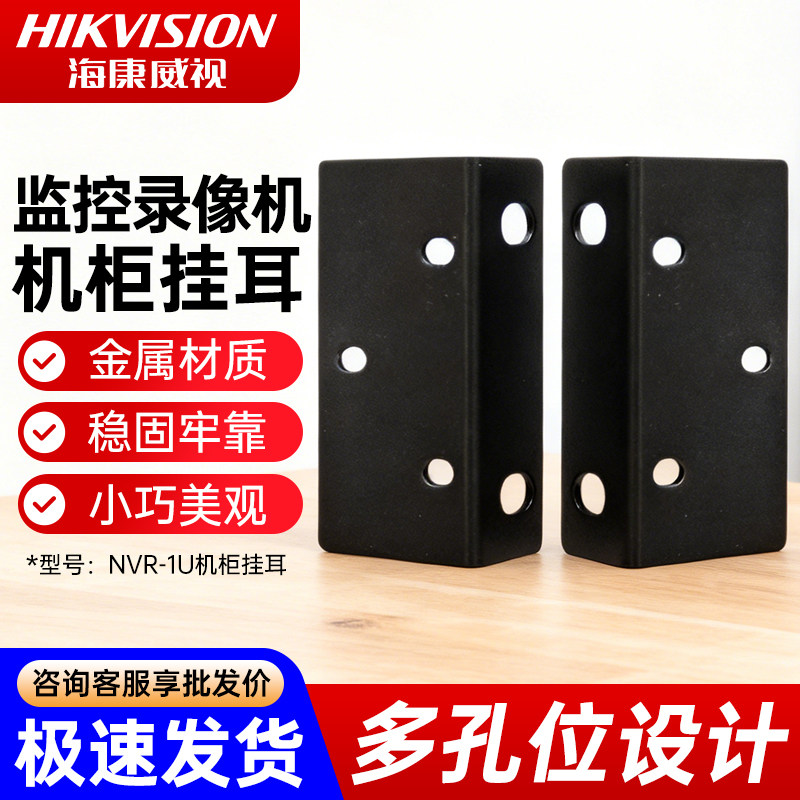 海康威视硬盘录像机挂耳NVR-1U/1.5U耳朵监控主机支架配件包邮