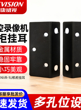 海康威视录像机挂耳监控主机支架