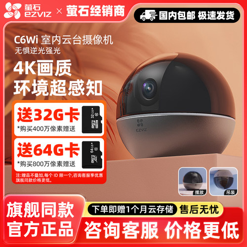 萤石C6Wi旗舰系列室内云台摄像机